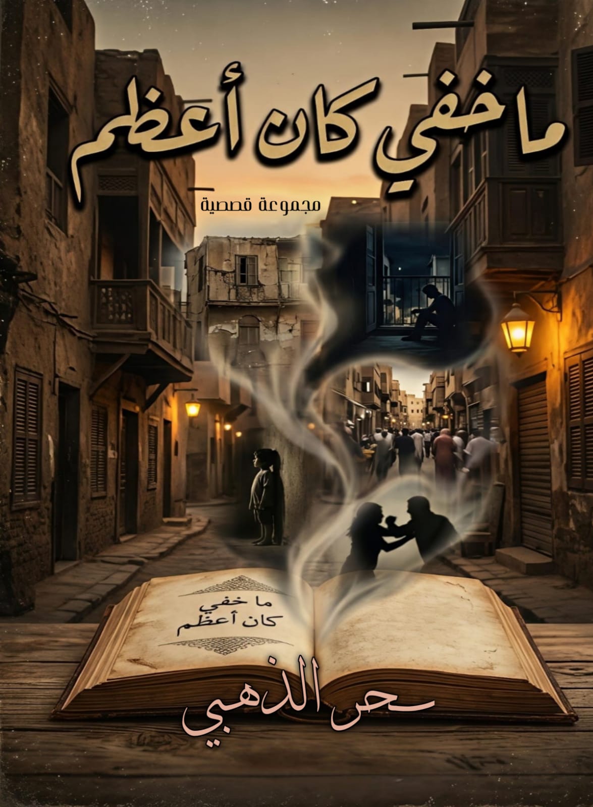 ما خفي كان أعظم