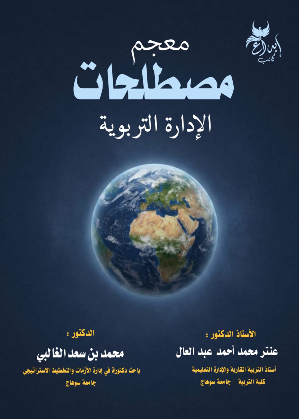 معجم مصطلحات الإدارة التربوية