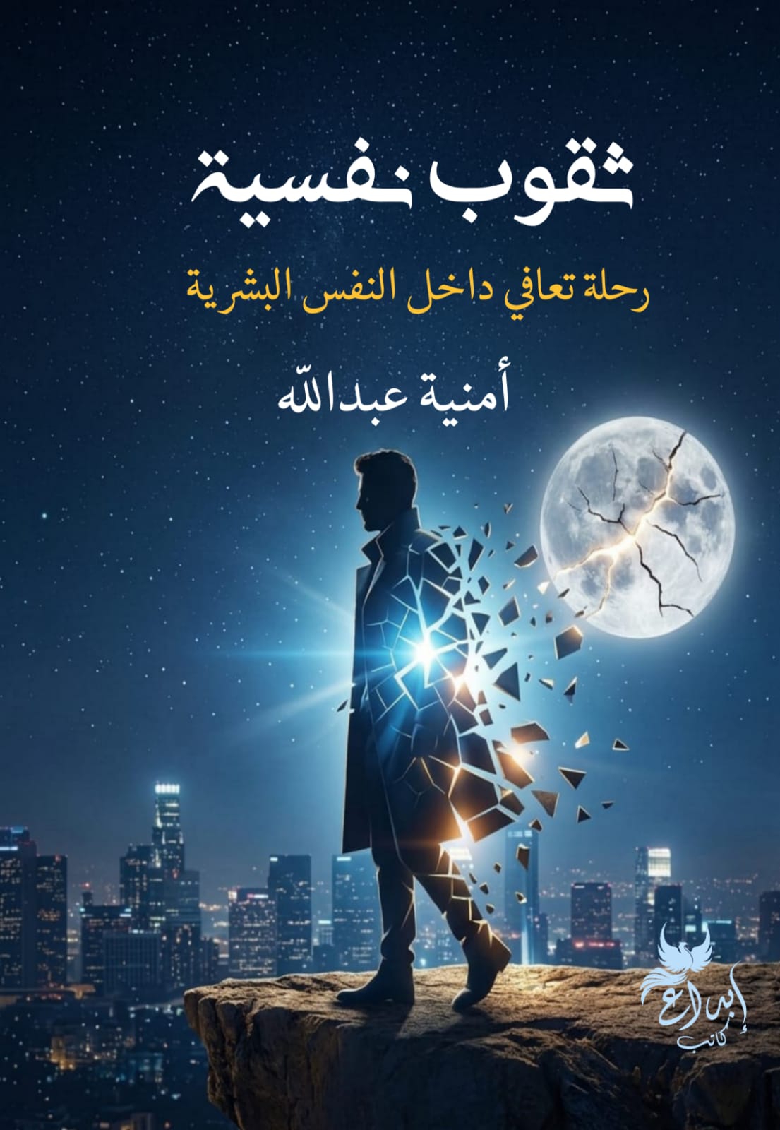 ثقوب نفسية  رحلة تعافي داخل النفس البشرية