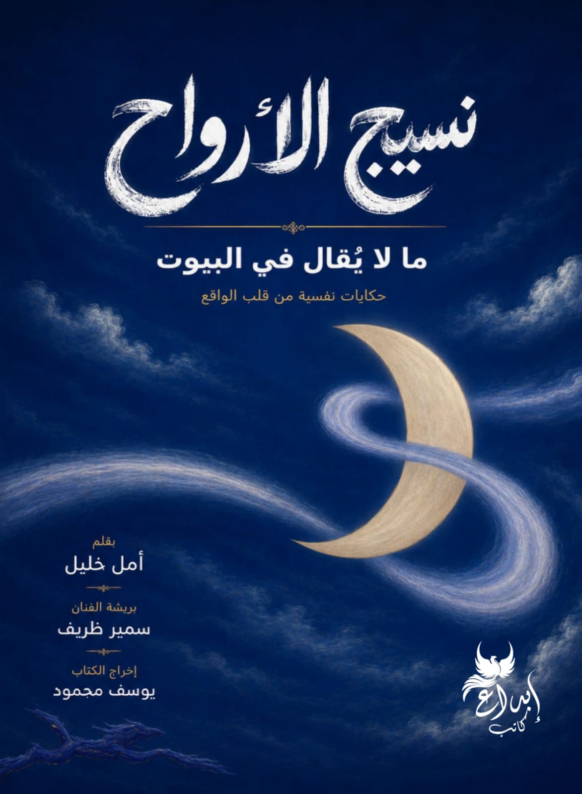 نسيج الأرواح