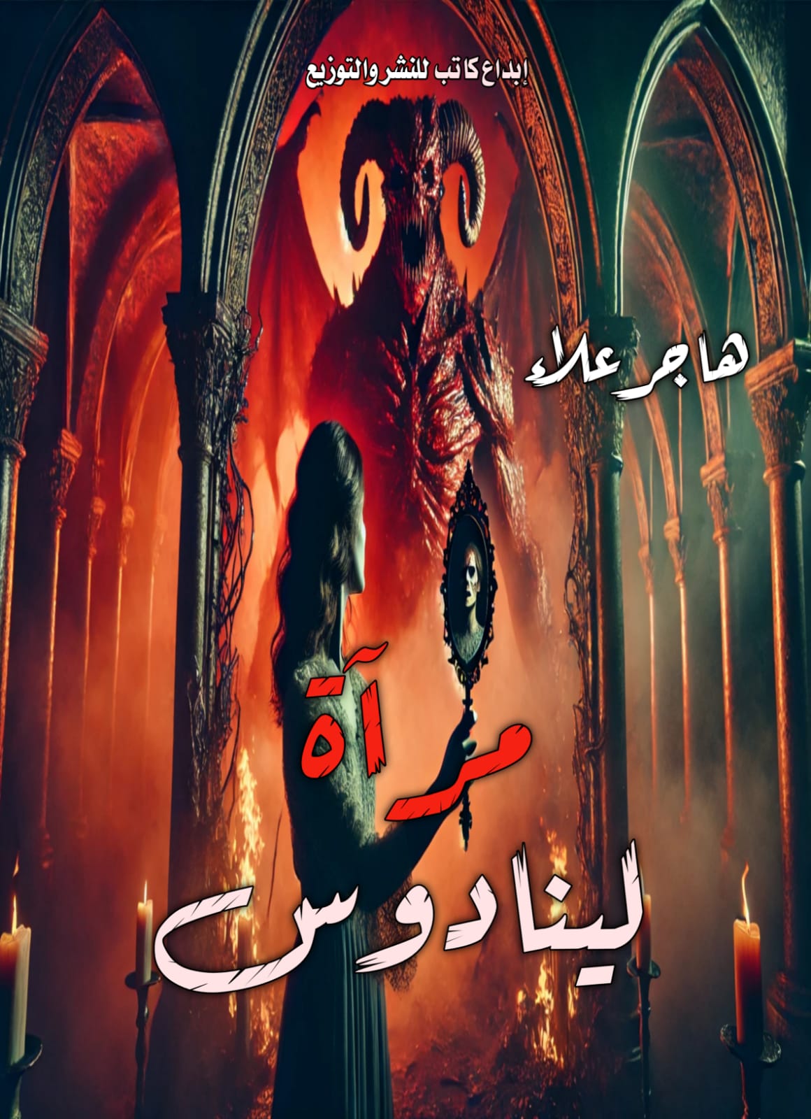 مرآة  لينادوس