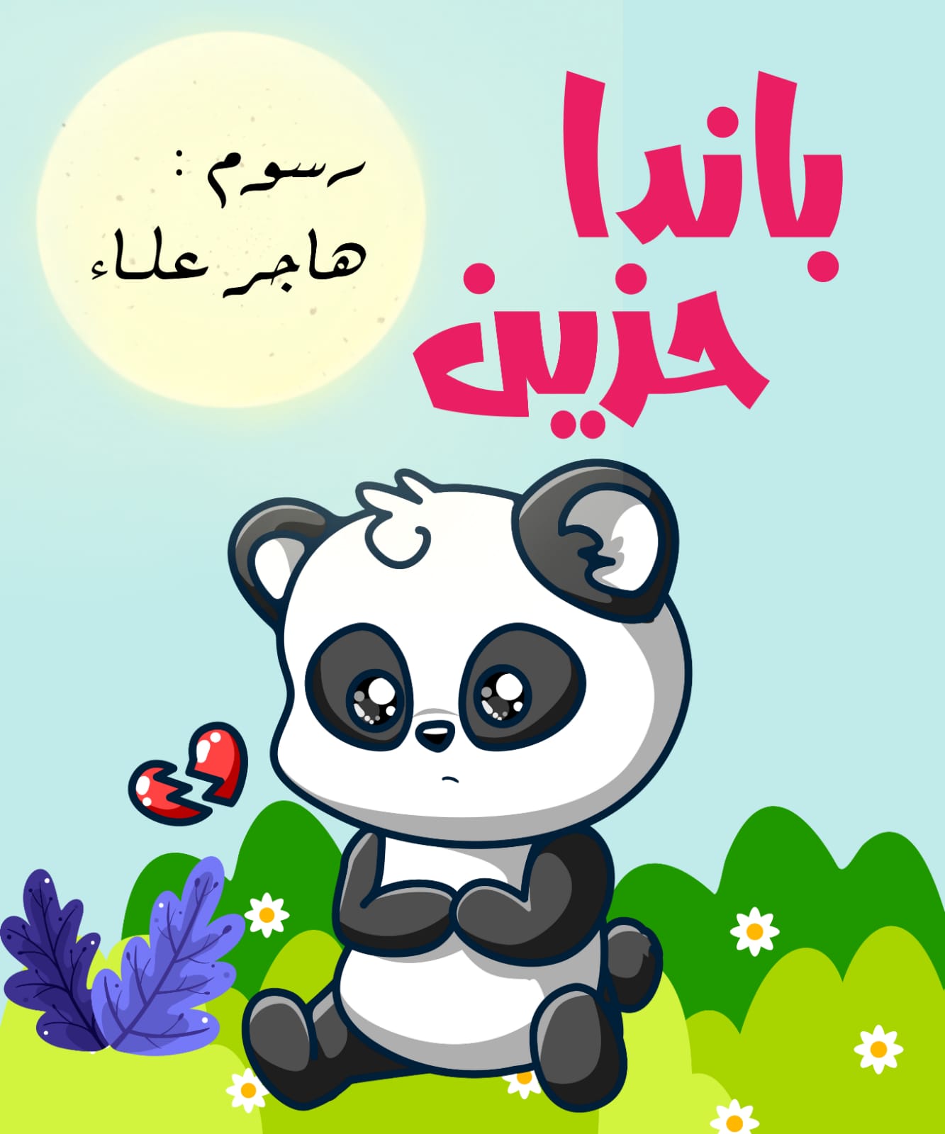 باندا حزين