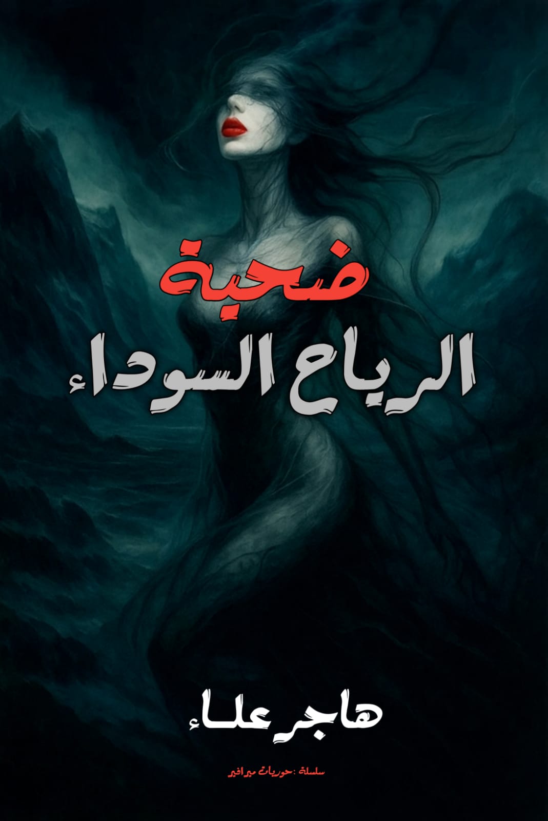 ضحية الرياح السوداء