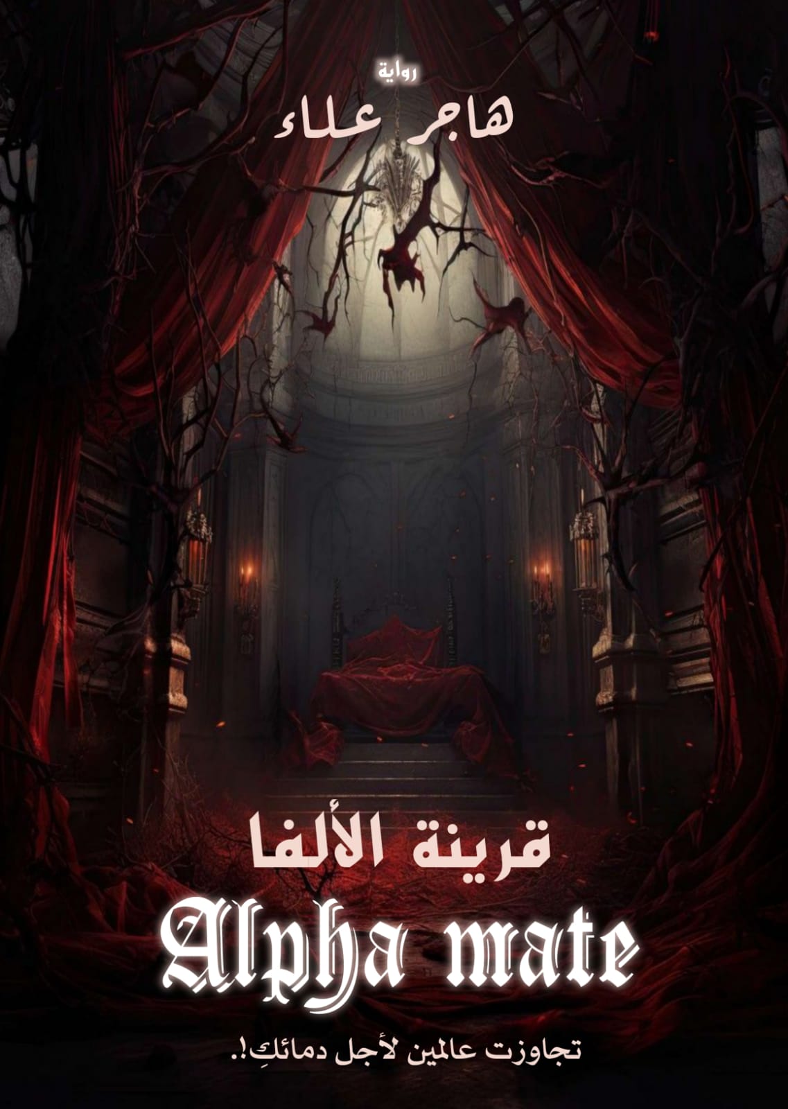 قرينة الألفا
