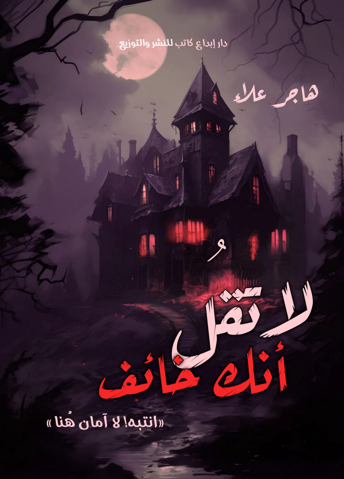 لا تقل أنك خائف