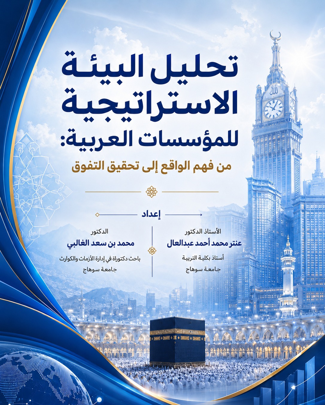 تحليل البيئة الاستراتيجية للمؤسسات العربية