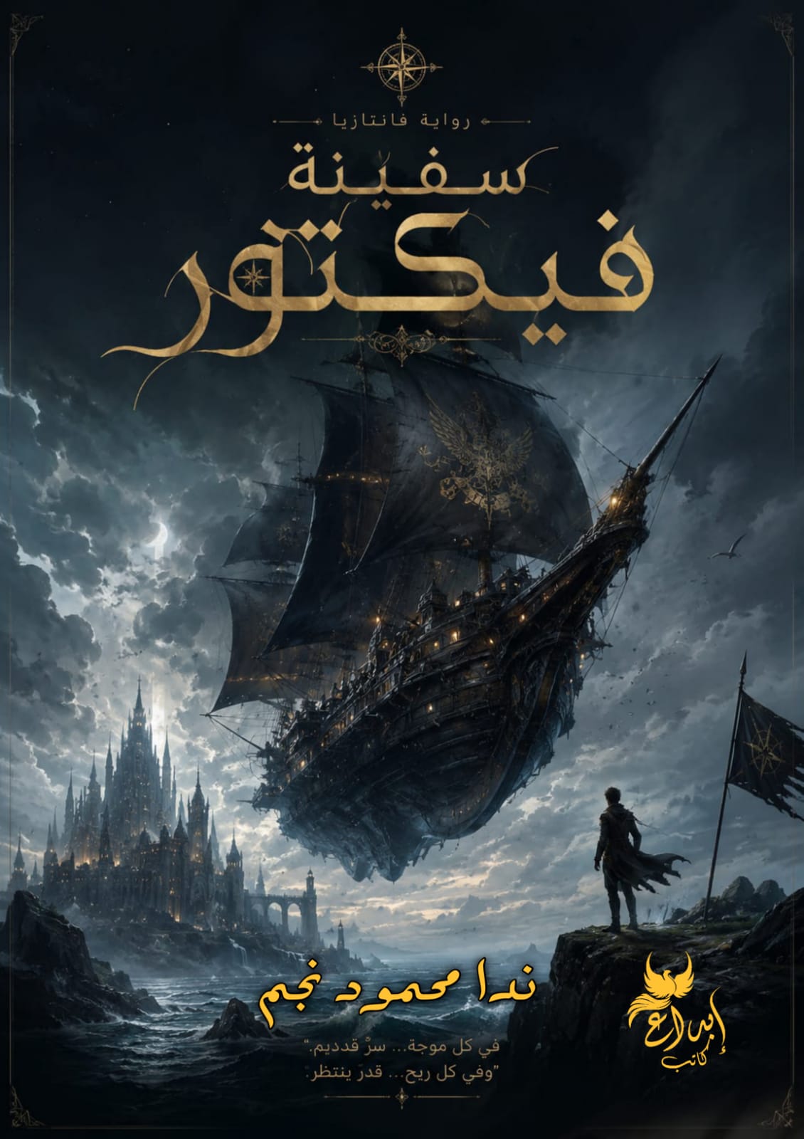 سفينة فيكتور