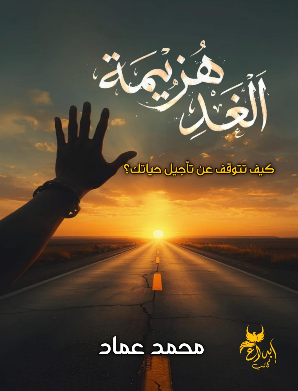 هزيمة الغد