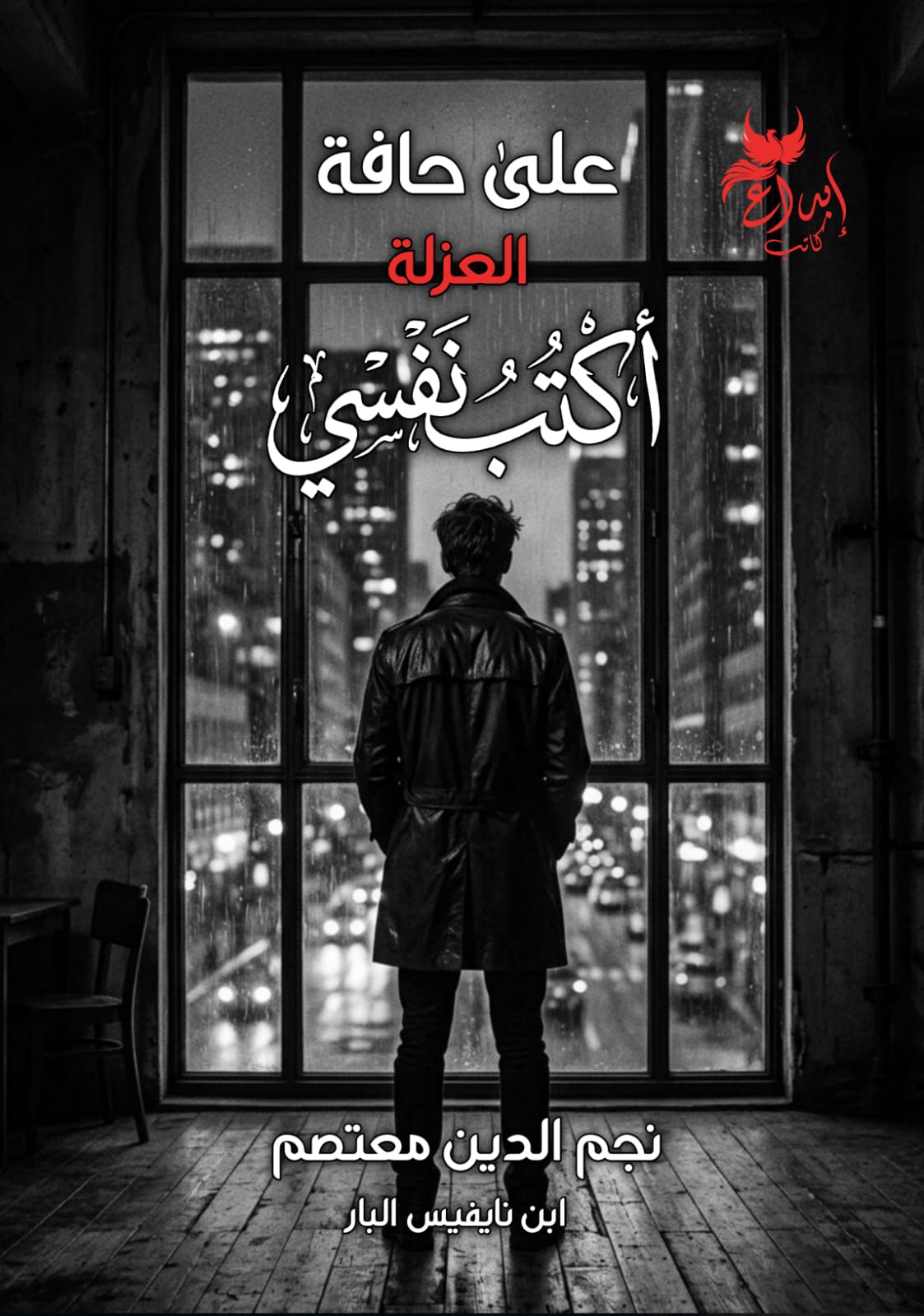 علي حافة العزلة أكتب نفسي
