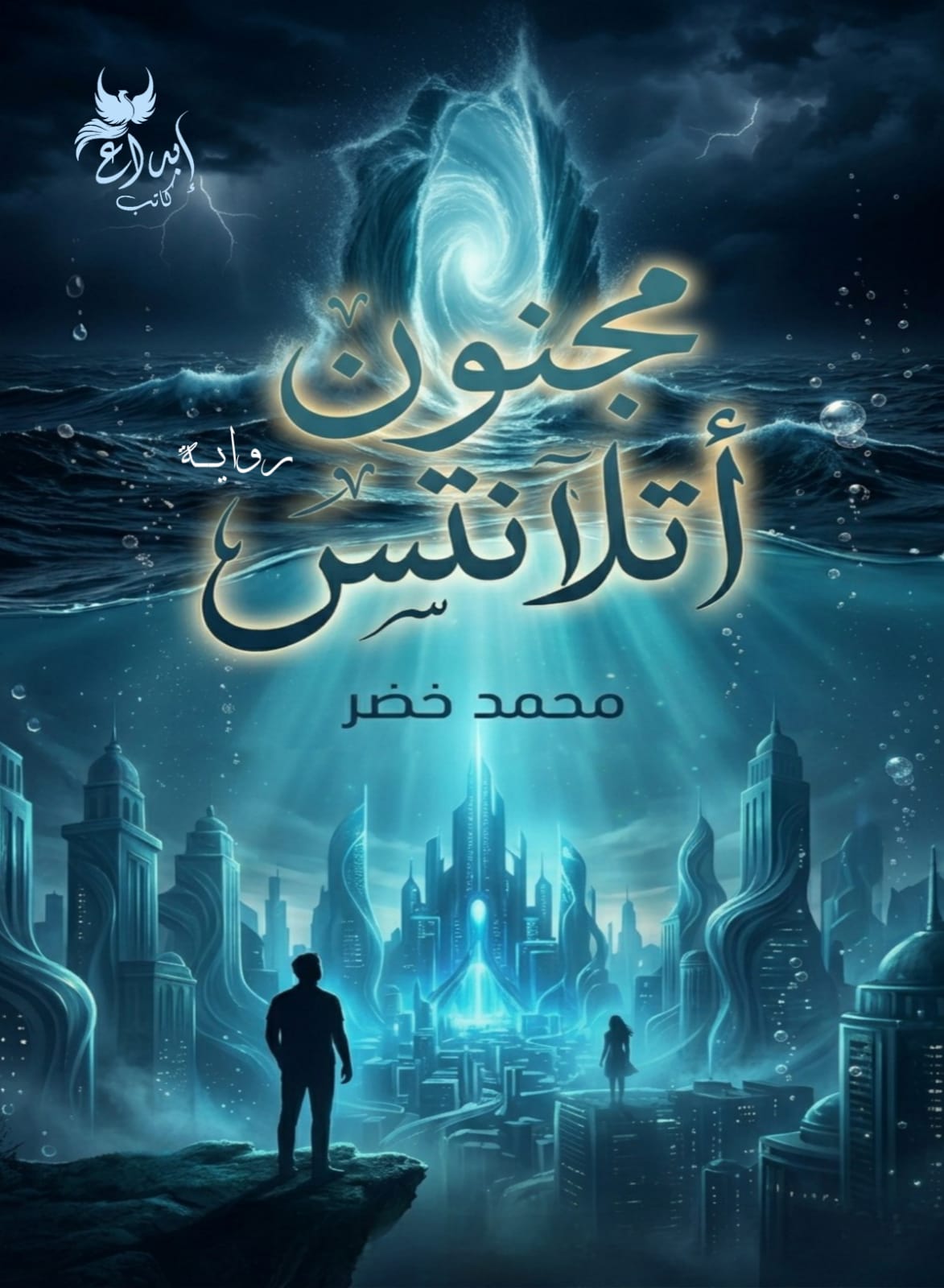 مجنون أتلانتس