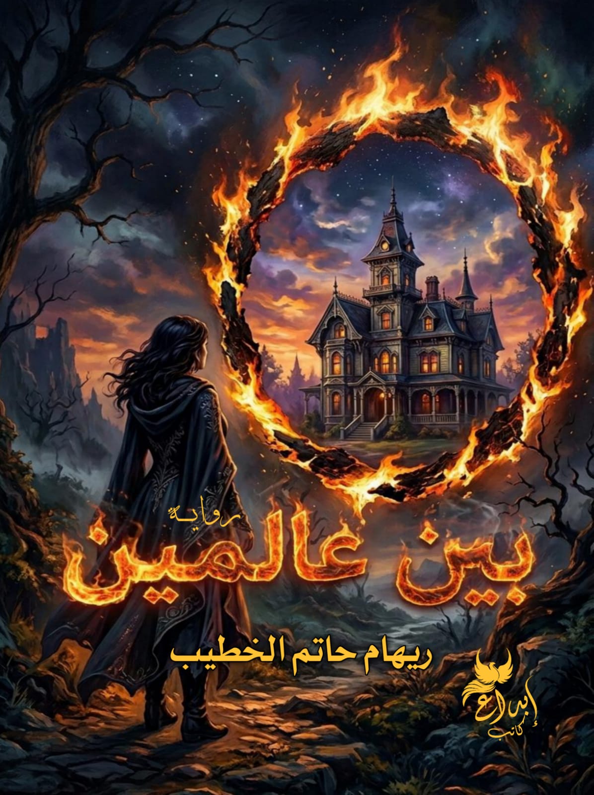 بين عالمين