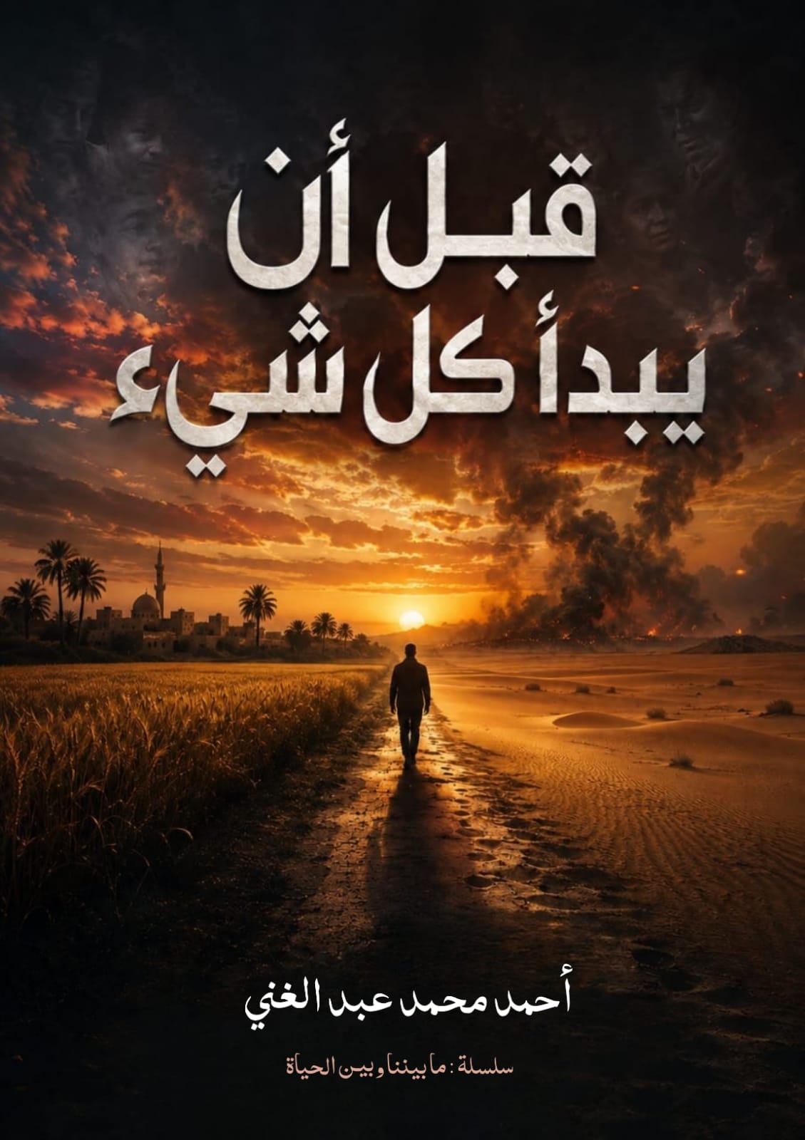 قبل أن يبدأ كل شئ