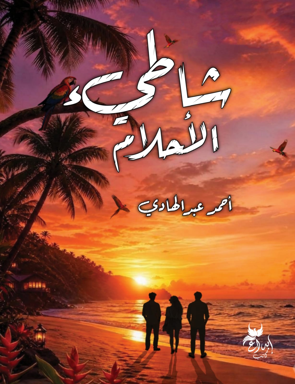 شاطئ الأحلام