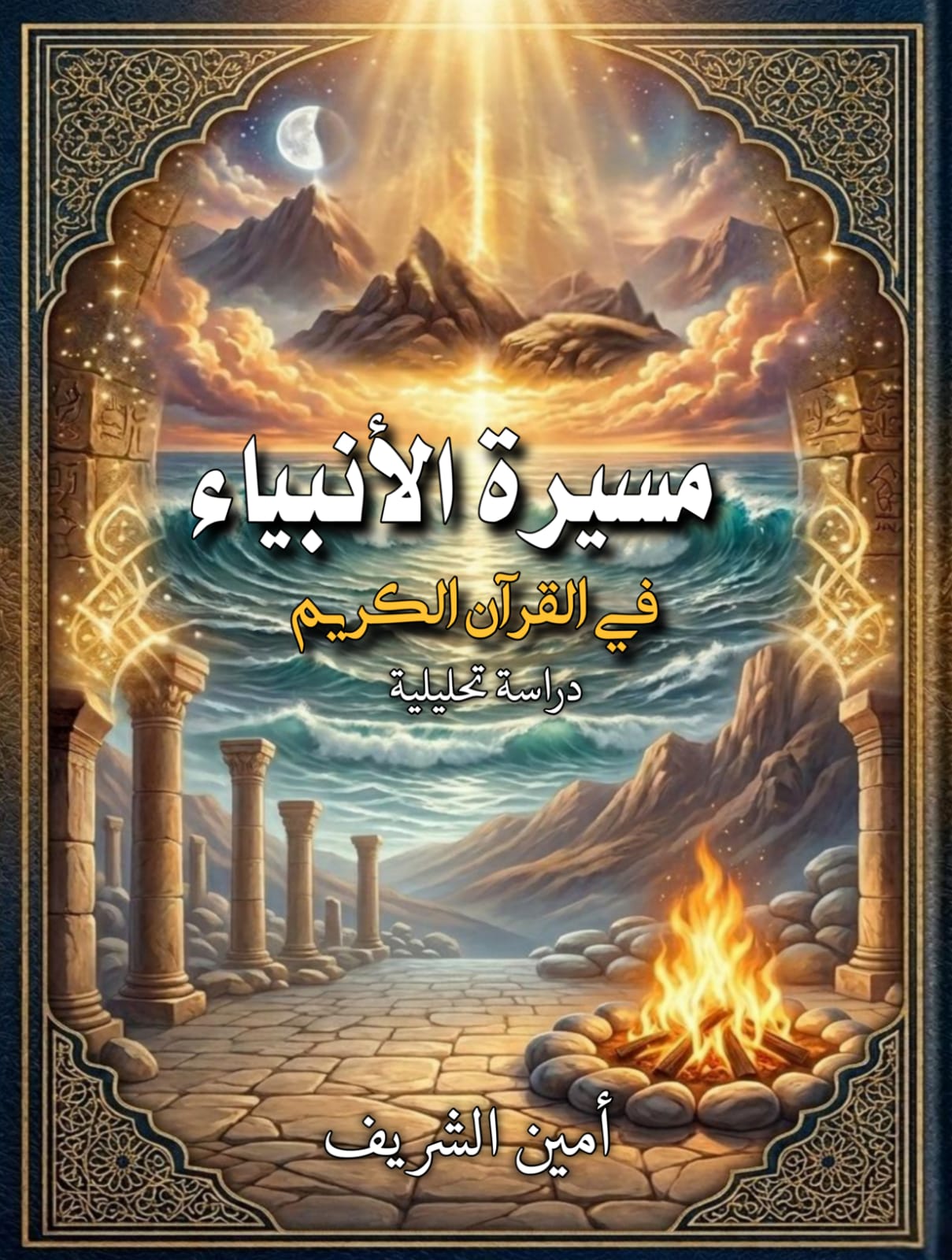 مسيرة الأنبياء في القرآن الكريم