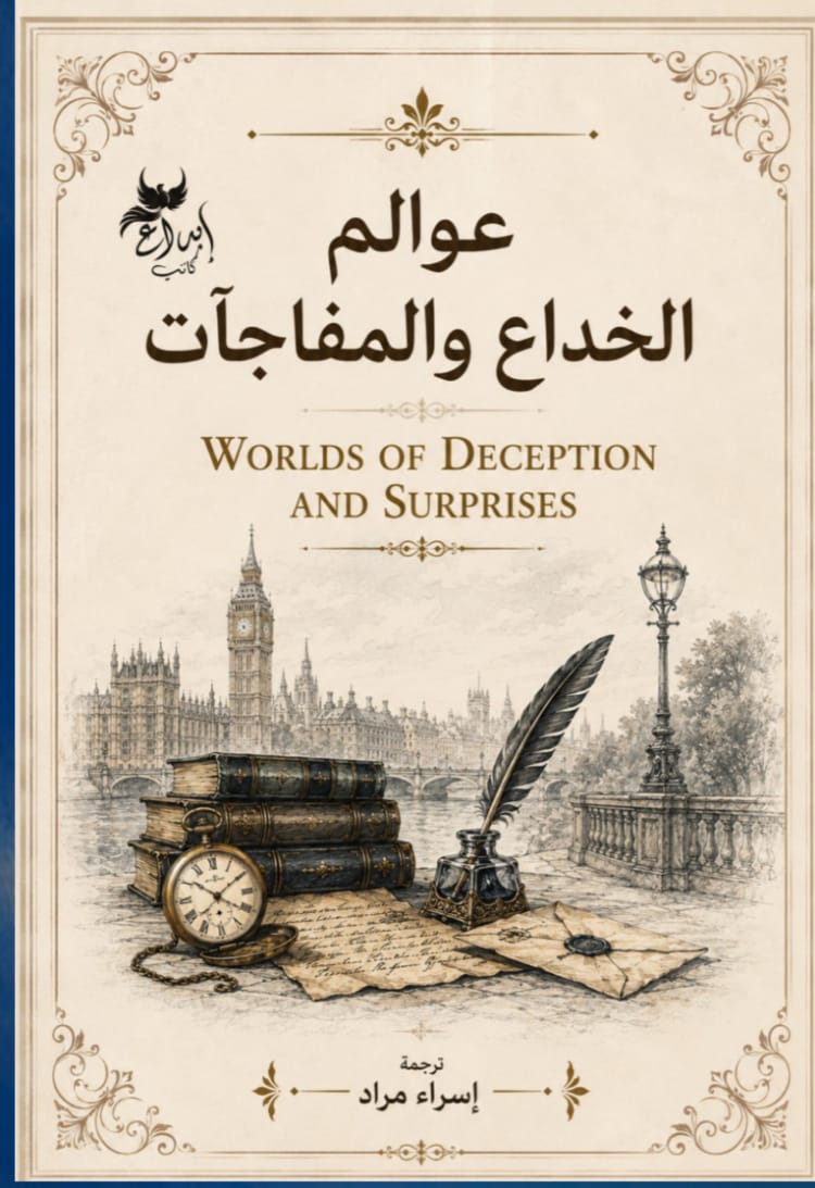 عوالم الخداع والمفاجآت