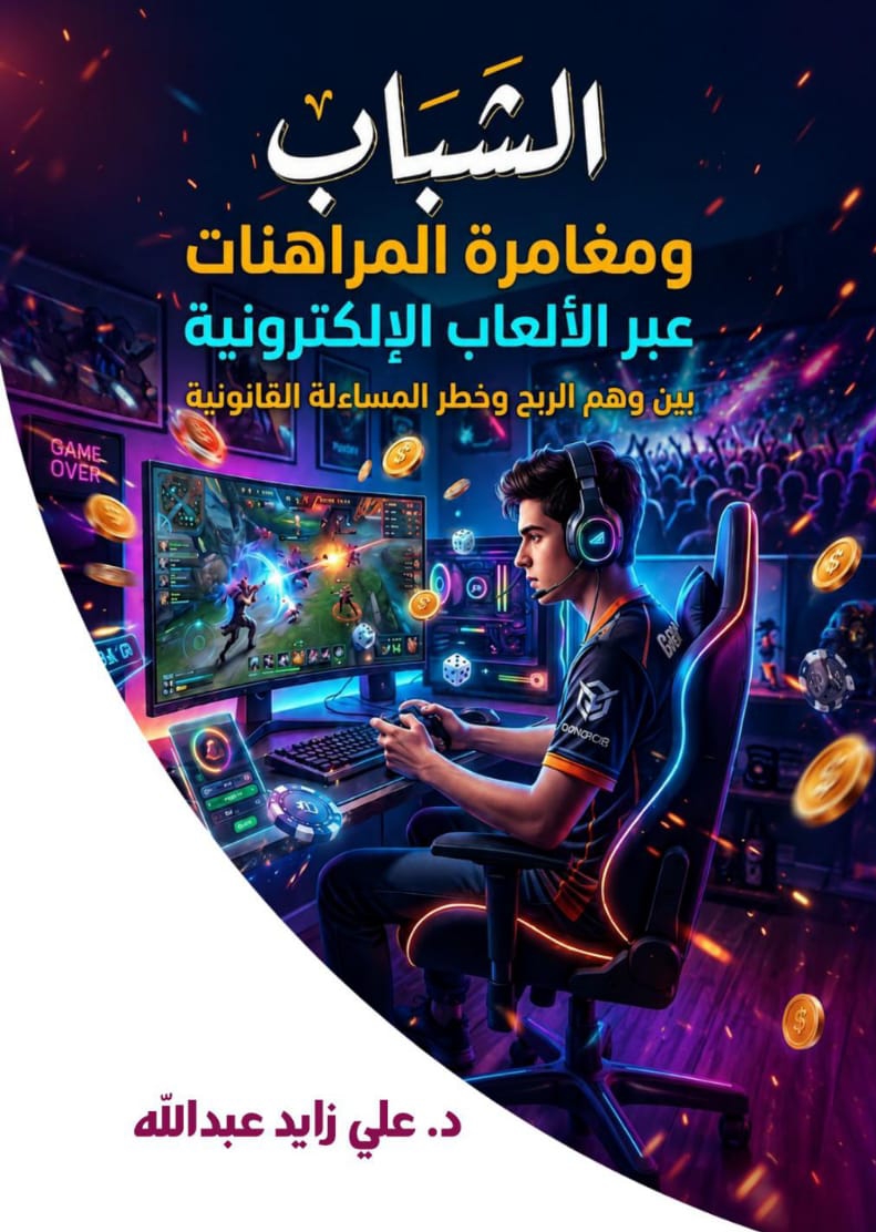الشباب ومغامرة المراهنات عبر الألعاب الإلكترونية