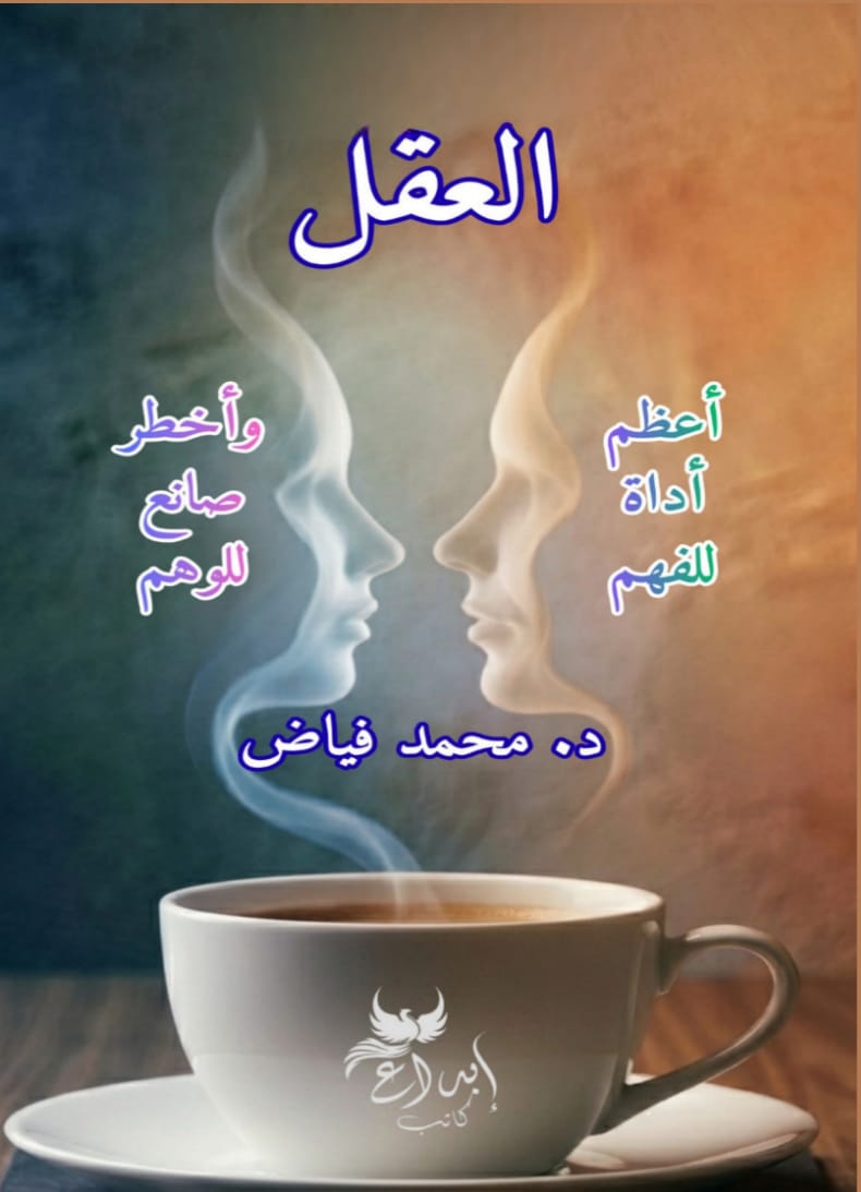 العقل