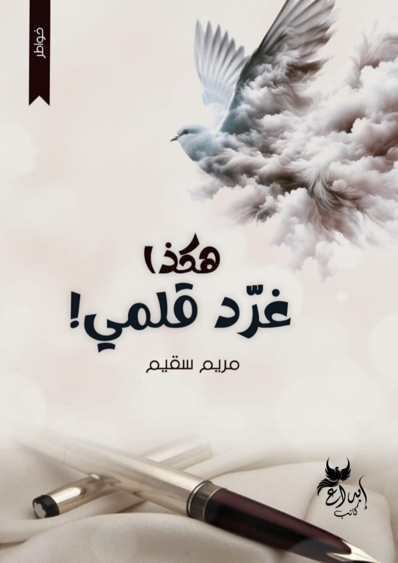 هكذا غرد قلمي