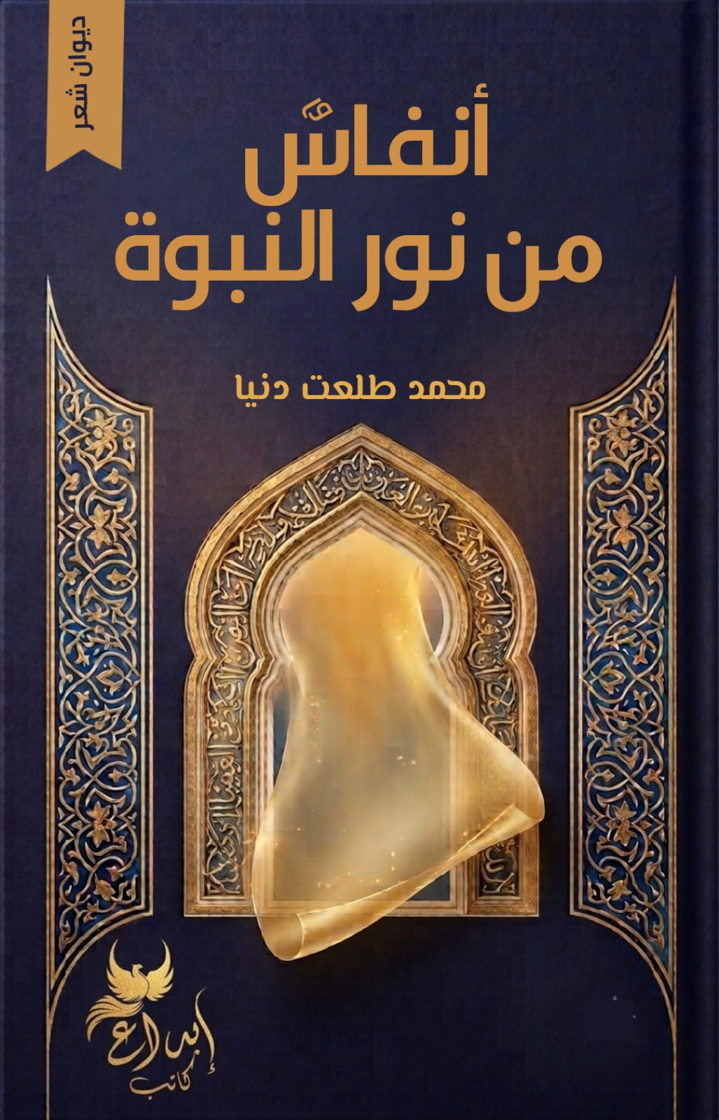 أنفاس من نور النبوة