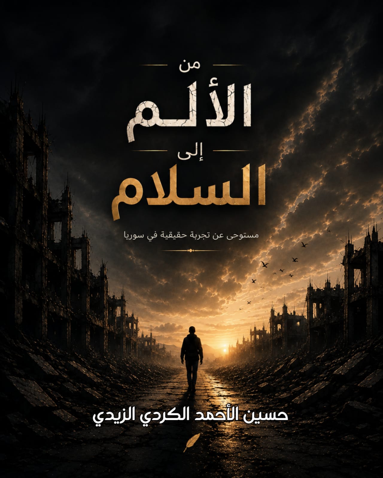 من الألم إلى السلام