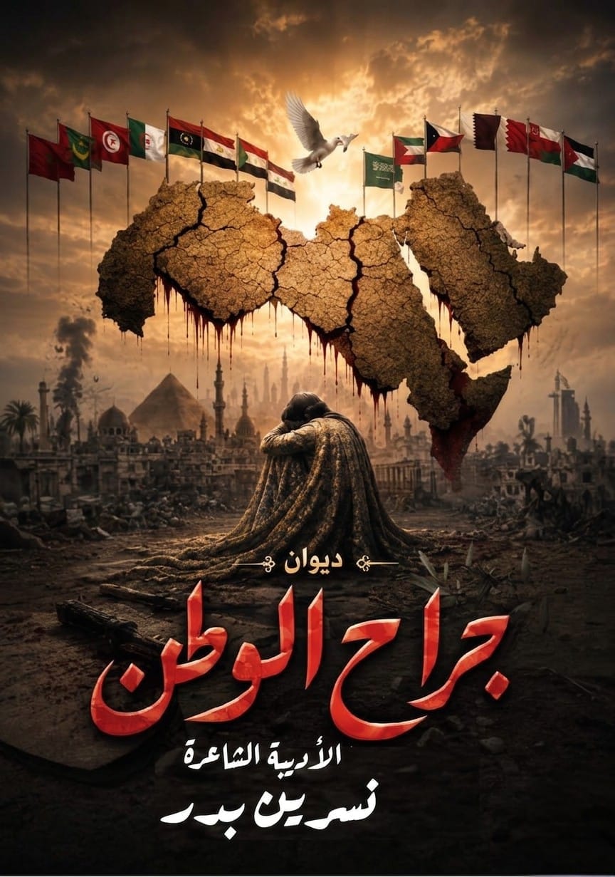 جراح الوطن
