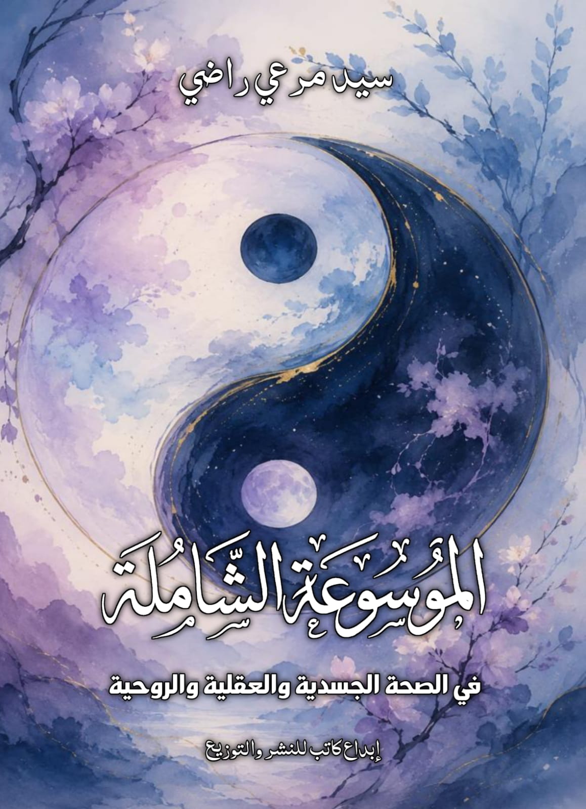 الموسوعة الشاملة  في الصحة الجسدية والعقلية  والروحية