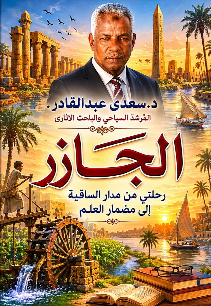 الجازر
