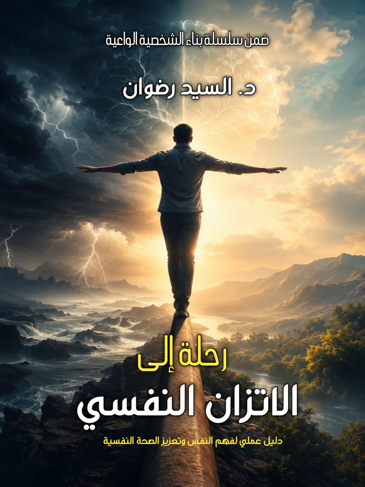 رحلة إلي الإتزان النفسي