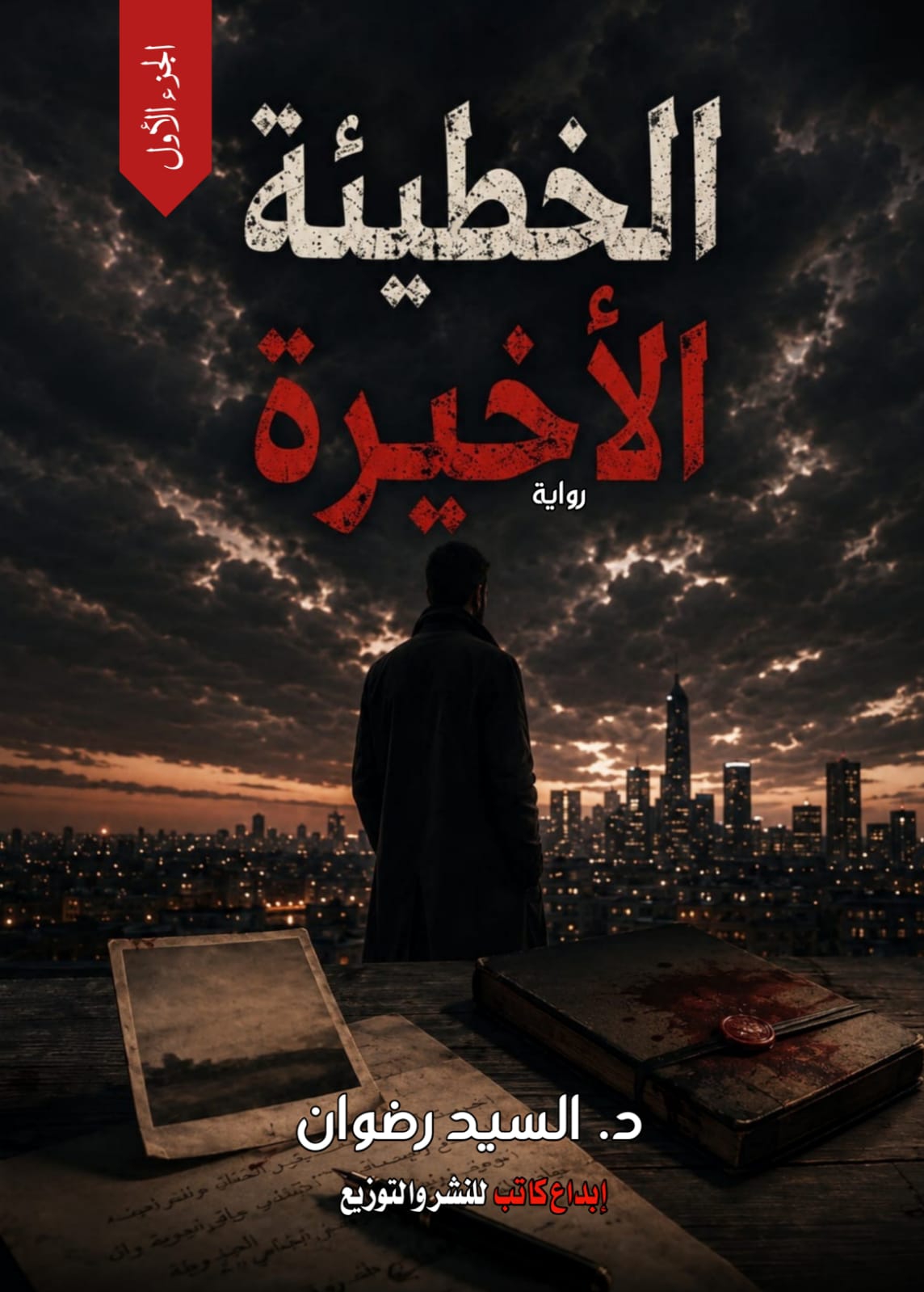 الخطيئة الأخيرة 1