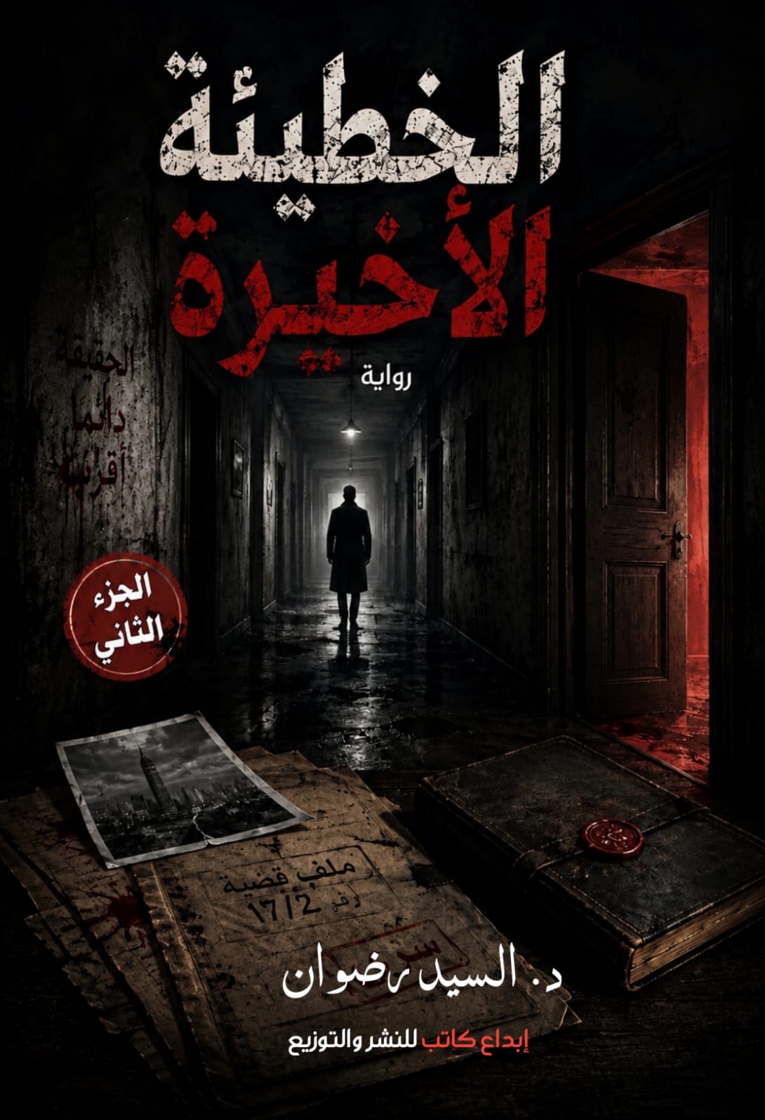 الخطيئة الأخيرة 2
