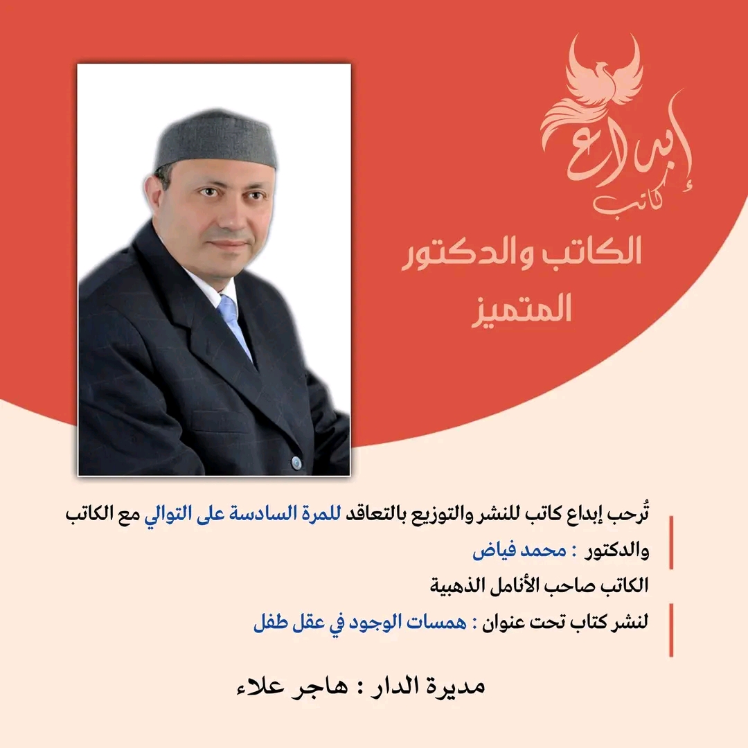 تُرحب إبداع كاتب للنشر والتوزيع بالتعاقد مع د. محمد فياض