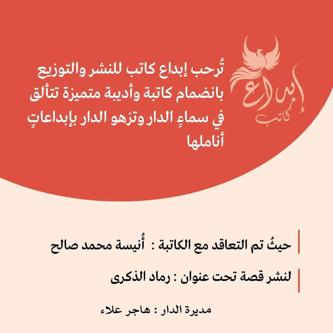 تُرحب إبداع كاتب للنشر والتوزيع بالتعاقد مع الكتابة أنيسة محمد صالح