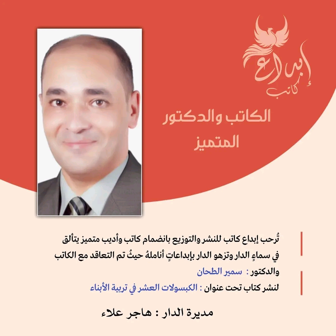 تم التعاقد مع الكاتب والدكتور سمير الطحان