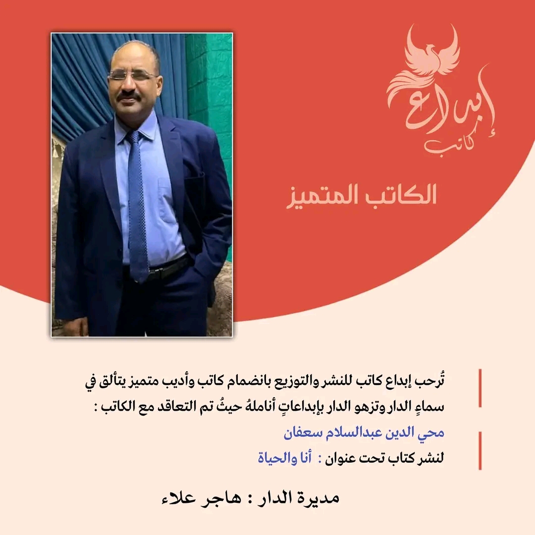 تم التعاقد مع الكاتب :  محي الدين عبدالسلام سعفان