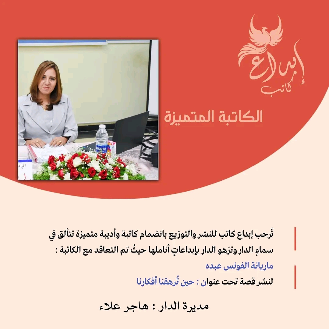 تم التعاقد مع الكاتبة والدكتورة ماريانة فونس عبده