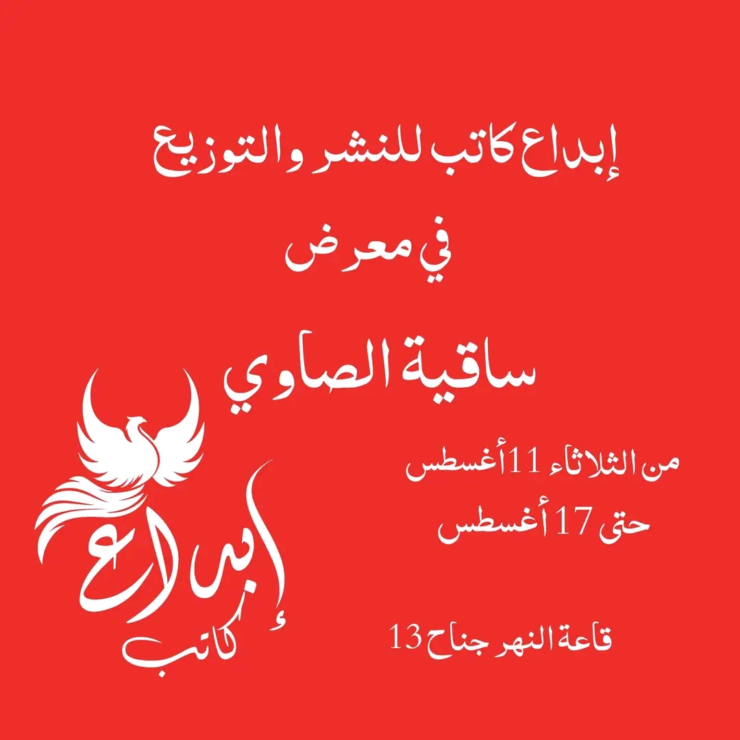 إبداع كاتب في معرض ساقيه الصاوي للكتاب